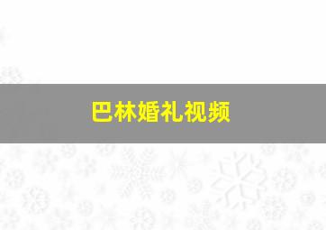 巴林婚礼视频