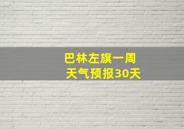 巴林左旗一周天气预报30天