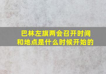 巴林左旗两会召开时间和地点是什么时候开始的