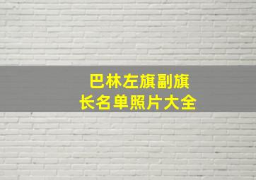 巴林左旗副旗长名单照片大全