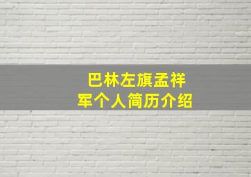 巴林左旗孟祥军个人简历介绍