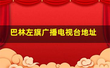 巴林左旗广播电视台地址