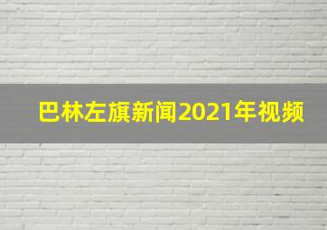 巴林左旗新闻2021年视频