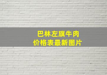 巴林左旗牛肉价格表最新图片