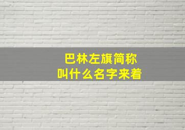 巴林左旗简称叫什么名字来着