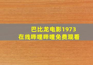 巴比龙电影1973在线哔哩哔哩免费观看