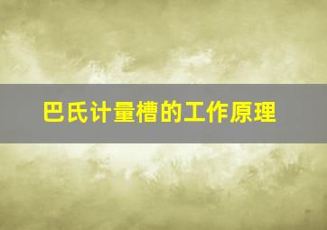 巴氏计量槽的工作原理