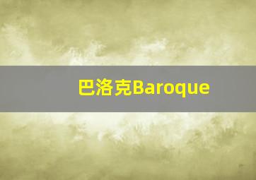 巴洛克Baroque