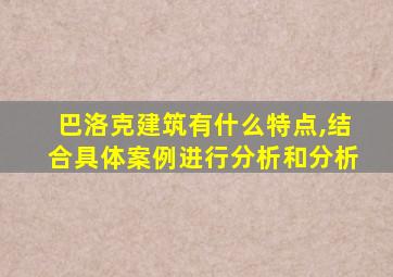 巴洛克建筑有什么特点,结合具体案例进行分析和分析