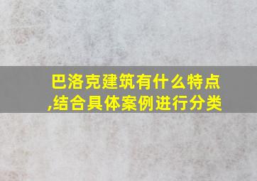 巴洛克建筑有什么特点,结合具体案例进行分类