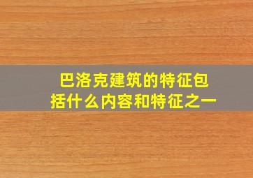 巴洛克建筑的特征包括什么内容和特征之一