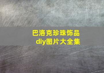 巴洛克珍珠饰品diy图片大全集