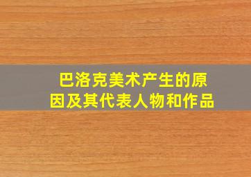 巴洛克美术产生的原因及其代表人物和作品