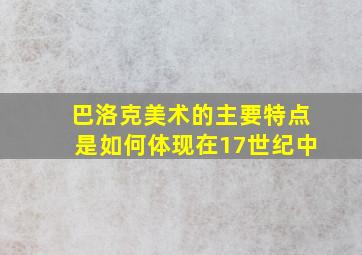 巴洛克美术的主要特点是如何体现在17世纪中