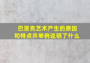 巴洛克艺术产生的原因和特点并举例说明了什么