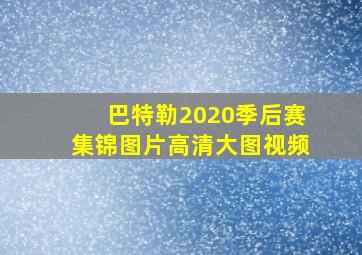 巴特勒2020季后赛集锦图片高清大图视频