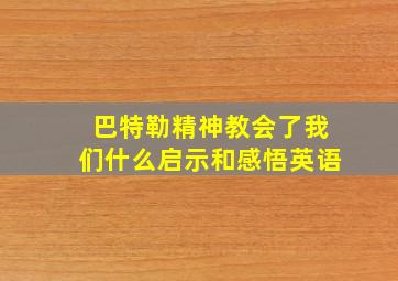 巴特勒精神教会了我们什么启示和感悟英语