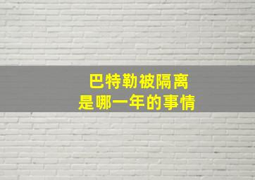 巴特勒被隔离是哪一年的事情