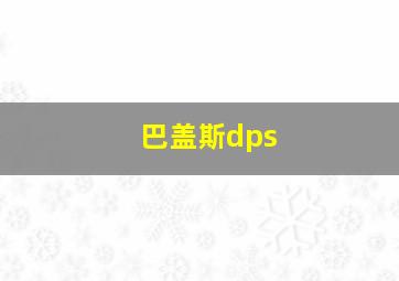 巴盖斯dps