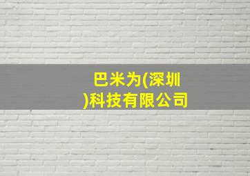 巴米为(深圳)科技有限公司