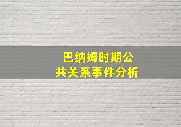 巴纳姆时期公共关系事件分析