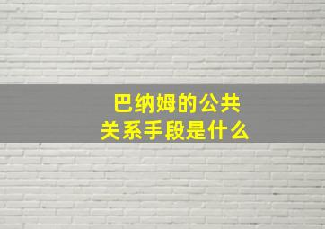 巴纳姆的公共关系手段是什么