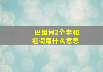 巴组词2个字和组词是什么意思