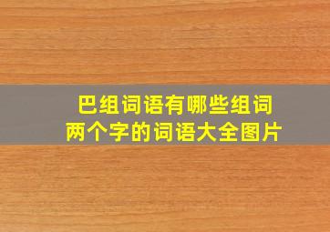 巴组词语有哪些组词两个字的词语大全图片