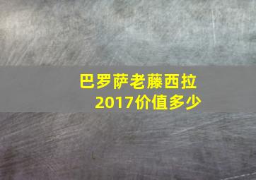 巴罗萨老藤西拉2017价值多少