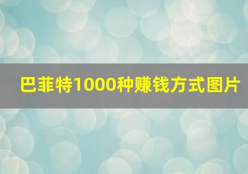 巴菲特1000种赚钱方式图片