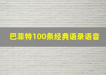 巴菲特100条经典语录语音