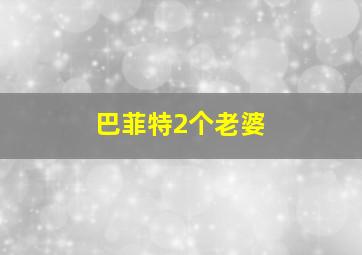 巴菲特2个老婆