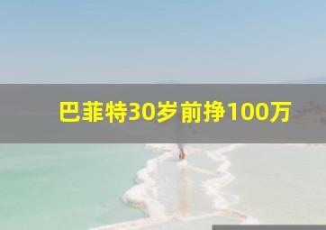 巴菲特30岁前挣100万