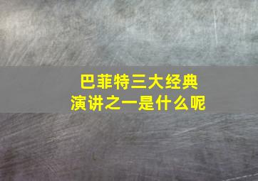 巴菲特三大经典演讲之一是什么呢