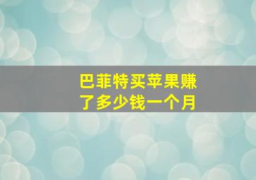 巴菲特买苹果赚了多少钱一个月