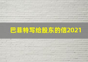 巴菲特写给股东的信2021