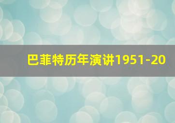 巴菲特历年演讲1951-20