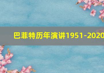 巴菲特历年演讲1951-2020