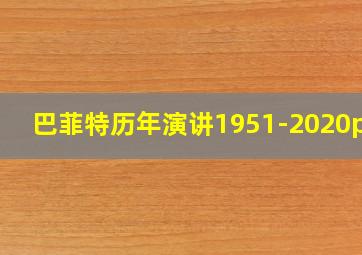 巴菲特历年演讲1951-2020pdf