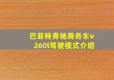 巴菲特奔驰商务车v260l驾驶模式介绍