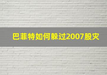 巴菲特如何躲过2007股灾