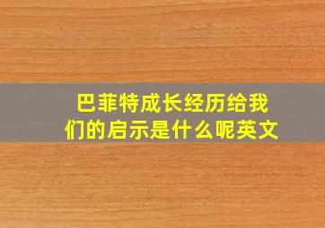 巴菲特成长经历给我们的启示是什么呢英文