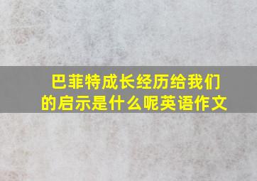 巴菲特成长经历给我们的启示是什么呢英语作文