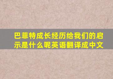 巴菲特成长经历给我们的启示是什么呢英语翻译成中文