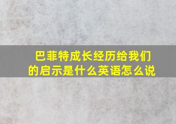 巴菲特成长经历给我们的启示是什么英语怎么说