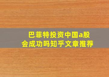 巴菲特投资中国a股会成功吗知乎文章推荐