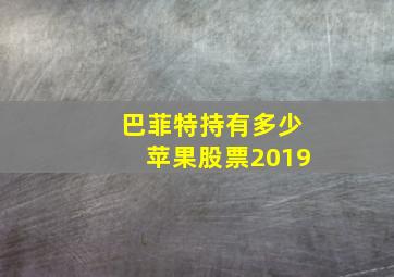 巴菲特持有多少苹果股票2019