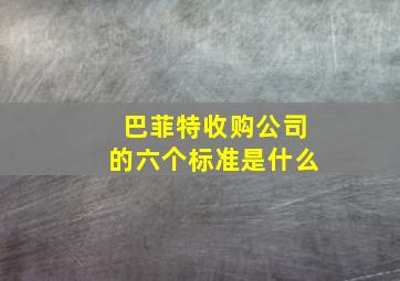 巴菲特收购公司的六个标准是什么