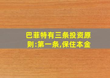 巴菲特有三条投资原则:第一条,保住本金