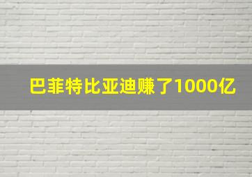 巴菲特比亚迪赚了1000亿